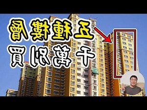 千 萬 別買的五個樓層
